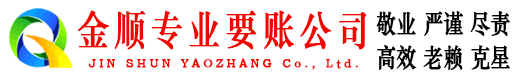 渑池金顺要债公司